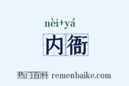 内衙是什么意思的图片